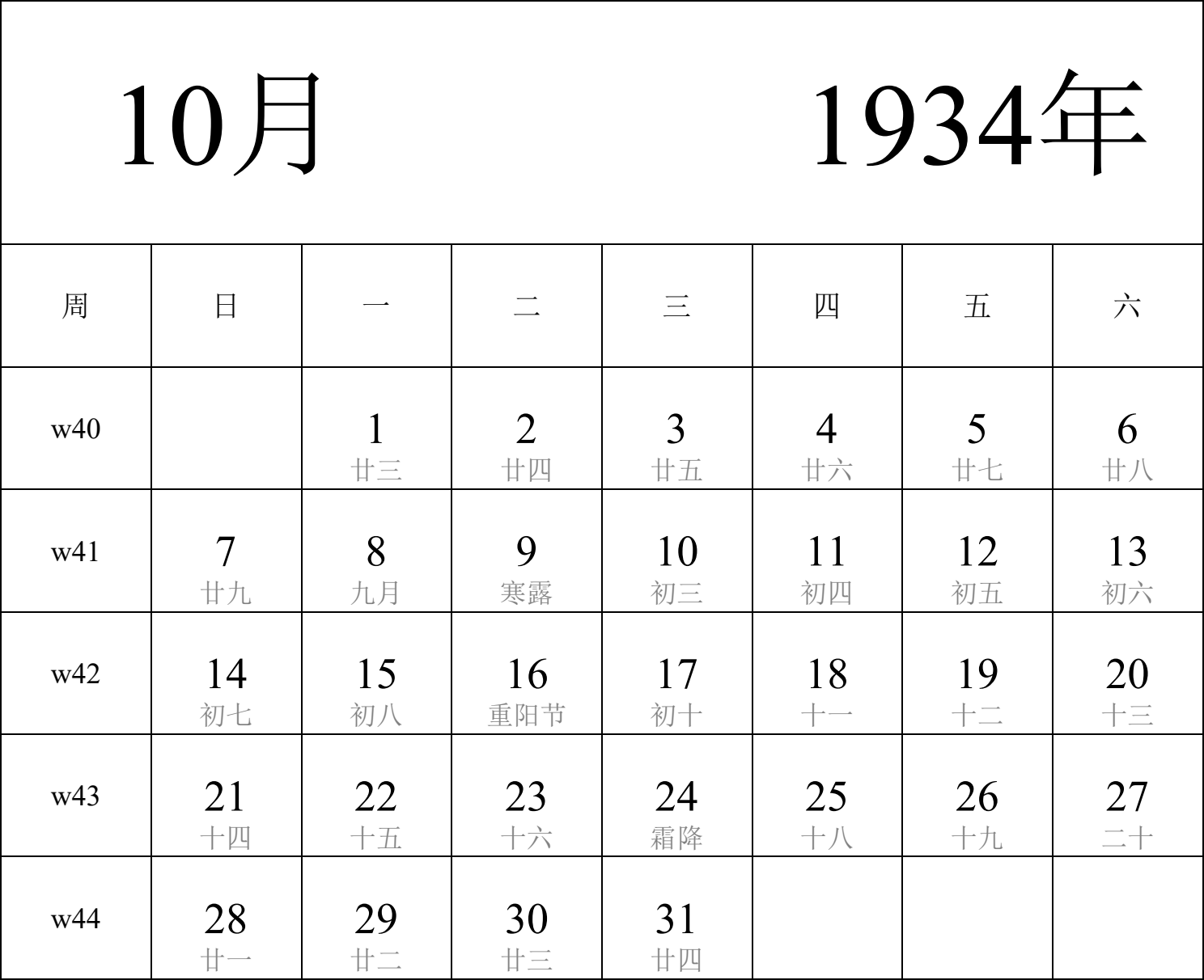 日历表1934年日历 中文版 纵向排版 周日开始 带周数 带农历 带节假日调休安排